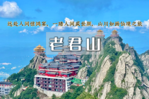 国庆5日｜洛阳老君山｜广府古城-嵩山の少林寺-白马寺-龙门石窟-洛邑古城-老君山