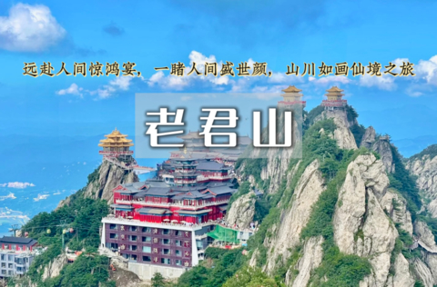 国庆5日｜洛阳老君山｜广府古城-嵩山の少林寺-白马寺-龙门石窟-洛邑古城-老君山