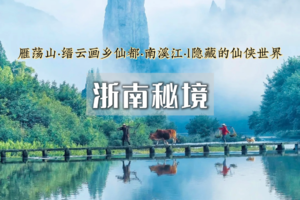 国庆5日特价1500｜浙南秘境｜小众线路の楠溪江-丽水-雁荡山-云和梯田-古堰画乡-红泥古村-仙都