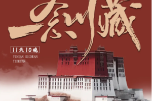 【 一念川藏】川藏南线+四姑娘山/海螺沟+稻城亚丁+羊湖11日游 2-6人精品小团