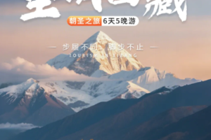 【圣域西藏】羊湖+卡若拉冰川+珠峰+色林错+纳木错6日游2-8人精品小团