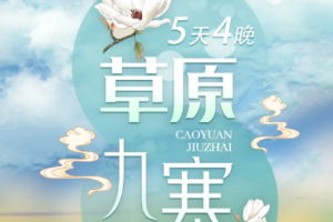 【 草原九寨】九寨沟+黄龙+若尔盖大草原环线5日游  2-8人精品小团