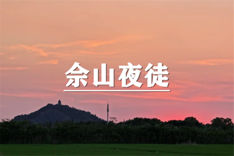 （周六夜徒）10月24日：上海citywalk-相约佘山夜徒，漫步夜色竹林步道，沉浸式亲近自然，用徒步治愈都市忙碌日常
