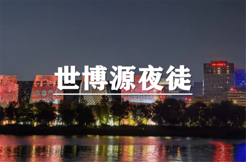（周四夜徒）10月29日：上海citywalk-相约世博源夜徒，沿江观赏浦江夜景，晚风相伴结伴慢行