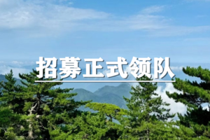 2026上海闵北户外招募正式领队和见习领队啦！（闵北户外专注88元，99元特价活动，独立集合点，直达目的地。）