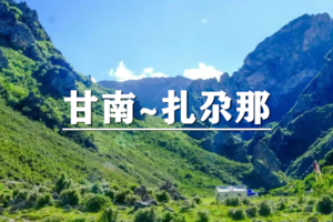 （已成行/多团期）6月6-11日：遇见甘南6天5晚~扎尕那轻徒步，把身心交给甘南的风与绿