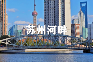 （周日徒步）6月7日：上海citywalk天花板-苏州河畔画龙徒步