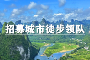 2026上海闵北户外招募城市徒步领队啦！（闵北户外专注88元，99元特价活动，独立集合点，直达目的地。）