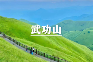 （上海领队）5月30-31日：多人优惠！送季卡！云海草甸，最美户外天堂武功山徒步