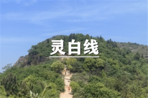 （龙阳路专线）5月31日：特价68元！苏州最美徒步线路灵白线，穿越灵岩山
