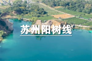 （七宝专线）6月6日：特价68元！穿越苏州阳树线，徒步地心大裂谷-绝情谷 ，行摄翡翠湖