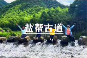 （宜山路专线）5月30日：特价99元！新昌网红火爆美线一盐帮古道，水道十八渡！