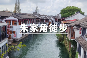 （周日徒步）5月31日：上海citywalk-时光缓流~朱家角古镇水乡徒步，不负古镇不负春，画里行舟醉一程