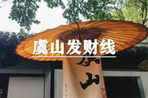 （七宝专线）6月13日：特价68元！解锁新路线~虞山“财”路线，来财，来财，来财