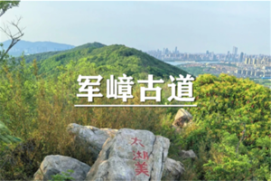 （即将成行/宜山路专线）5月30日：特价68元！徒步军嶂古道精华版！赏无锡山风光