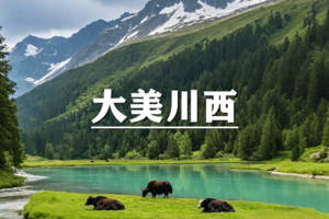 （已成行/多团期）5月29-6月2日：大美川西~轻徒月亮湖，游提弄秘境，5日秘境闲野之旅
