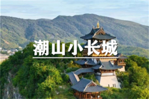 （曹杨路专线）6月20日：特价88元！ 宜兴探秘福源禅寺、登大潮山小长城