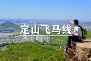 （龙华专线）6月19日：特价99元！定山飞马线，马不停蹄，登顶定山之巅