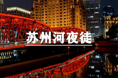 （周三夜徒）10月28日：上海citywalk-苏州河晚风夜徒，致敬四行仓库，漫步提篮桥旧巷