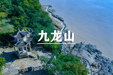 （汉中+曹杨）10月31日：特价99元！高公山轻徒步，九龙山海滨栈道赶海捉蟹，乍浦老街寻味，撞见山与海的极致浪漫