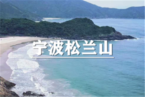 （即将成行/七宝+颛桥）10月24日：特价119元！宁波松兰山徒步，打卡浙江版“麦理浩径” -可海边自由行