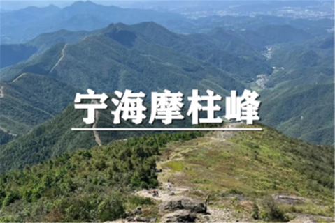 （即将成行/七宝+颛桥）10月24日：特价99元！宁波徒步天花板，绝美山脊线，脚踏东海云顶，登顶宁海摩柱峰! 