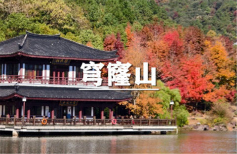 （汉中+曹杨）11月1日：特价88元！季节限定~秋色渐染，穹窿山徒步，秋行穹山，揽湖寻径用一场徒步邂逅醉美江南！
