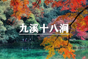  （即将成行/虹口+龙华）10月31日：特价99元！季节限定！浪漫红枫九溪十八涧，西湖最胜处，共赏杭城最美徒步