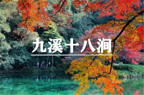  （汉中+曹杨）10月31日：特价99元！季节限定！浪漫红枫九溪十八涧，西湖最胜处，共赏杭城最美徒步