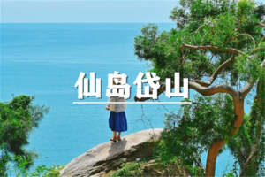 （即将成行/汉中+曹杨）10月31日：特价119元！在仙岛岱山邂逅浪漫蓝白小镇，漫步海岬公园