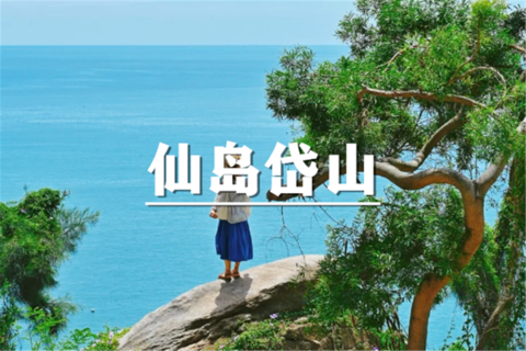 （即将成行/汉中+曹杨）10月31日：特价119元！在仙岛岱山邂逅浪漫蓝白小镇，漫步海岬公园