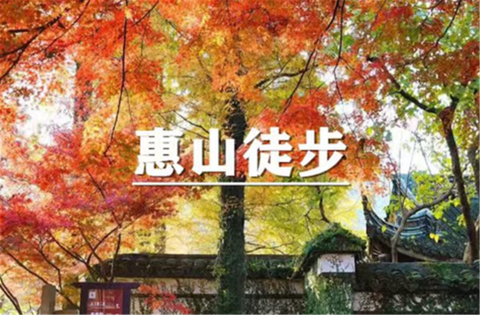 （汉中+曹杨）11月1日：特价99元！轻徒~惠山徒步，穿越锡惠公园，感受惠山古镇