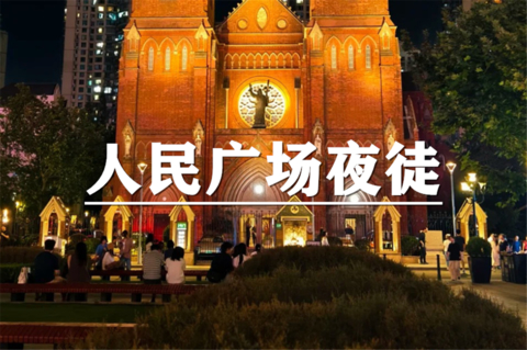 （周四夜徒）10月29日：上海citywalk-夜游申城街巷，人民广场夜徒，漫游徐家汇，穿梭梧桐大道，看繁华灯火，治愈夜晚时光