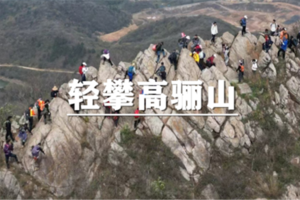（练川+嘉新）10月31日：特价99元！轻攀高骊山，穿越丛林，舞动山脊，体验攀爬的乐趣！