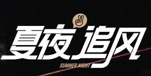 2026老峨山山径赛夏夜追风