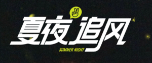 2026老峨山山径赛夏夜追风