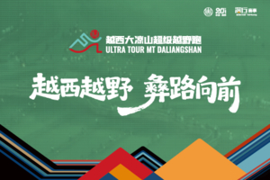 报名｜2026越西大凉山超级越野跑