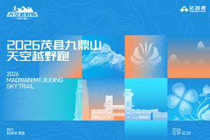 2026茂县九鼎山天空越野跑