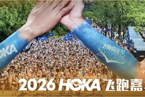 2026HOKA飞跑嘉年华官方摆渡车预约