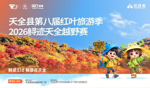 【志愿者报名】天全县第八届红叶旅游季 2026鲟迹天全越野赛