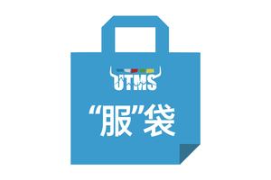 UTMS 环四记忆 “服”袋