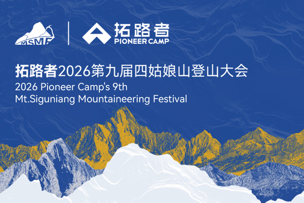 官方摆渡车|2026拓路者第九届四姑娘山登山大会