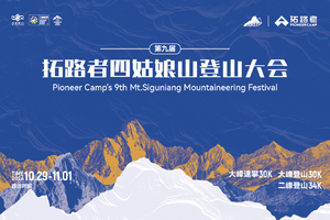 速攀大峰报名 | 2026拓路者第九届四姑娘山登山大会