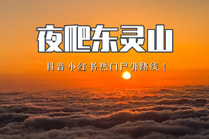 周三/周末1日｜夜袭北京之巅！挑战北京第一高峰！东灵山夜爬专线：从星空到云海的 5 小时蜕变