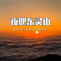 天天发团｜夜袭北京之巅！挑战北京第一高峰！东灵山夜爬专线：从星空到云海的 5 小时蜕变