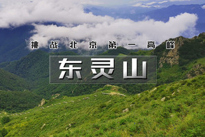 周三/周末1日｜东灵山｜北京最高峰の被誉为京西的“珠穆朗玛”京郊徒步天花板