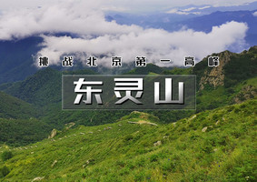 周三/周末/端午1日天天发｜东灵山｜北京最高峰の被誉为京西的“珠穆朗玛”京郊徒步天花板