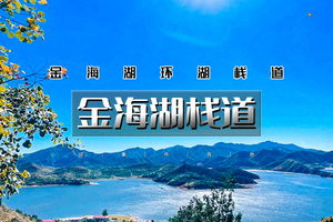 周末1日 | 金海湖步道｜北京的麦理浩径の一路湖光山色-8公里徒步