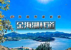 周末/中秋/国庆1日| 金海湖步道｜北京的麦理浩径の一路湖光山色-8公里徒步