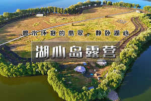 五一2日｜湖心岛露营｜星光-银河の逛蓟州古城-打卡网红魔鬼城